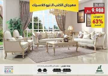 عروض مفروشات العمر اليوم 30 ديسمبر 2022 الموافق 6 جمادى الآخرة 1444 صفقات العام الجديد التوفيرية 7 695406720