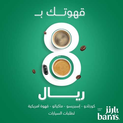 عروض بارنز كافيه اليوم 26 ديسمبر 2022 مـ الموافق 2 جمادى الثاني 1444 هـ قهوتك بـ 8 ريال 2 7057984652