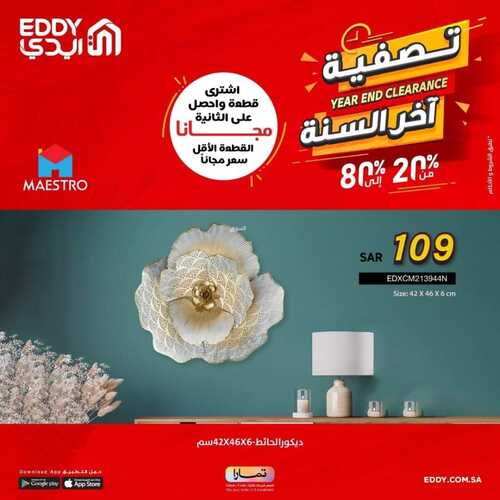 عروض ايدي اليوم 31 ديسمبر 2022 الموافق 7 جمادى الآخر 1444 هـ عروض نهاية العام 8 7143184800