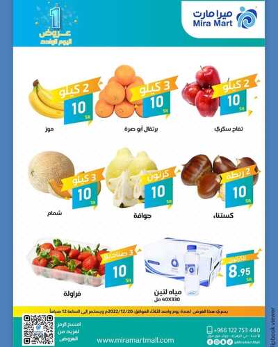 عروض ميرا مارت اليوم 20 ديسمبر 2022 الموافق 26 جمادى الأول 1444 هـ عروض اليوم الواحد 7 7199305853