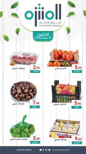 عروض أسواق المنتزه اليوم 5 ديسمبر 2022 الموافق 11 جمادى الأول 1444 عروض الاثنين الطازج 6 7245992200