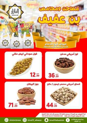 عروض بن عفيف الدمام الأسبوعية 21 ديسمبر 2022 الموافق 27 جمادى الأول 1444 هـ عروض الأسبوع 9 7357097833