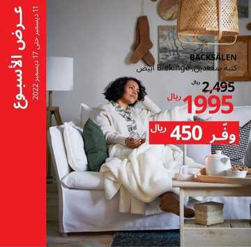 عروض ايكيا اليوم 13 ديسمبر 2022 الموافق 19 جمادى الأولى 1444 خصومات ديسمبر الرائع 7 7436515028