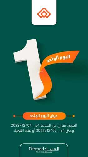 عروض أسواق العماد مكة اليوم 4 ديسمبر 2022 الموافق 10 جمادى الأول 1444 هـ عروض اليوم الواحد 2 7445077479