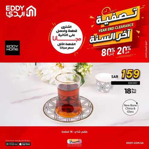 عروض ايدي هوم اليوم 12 ديسمبر 2022 الموافق 18 جمادى الأول 1444 هـ اشتر قطعة والثانية مجاناً 6 7484776054