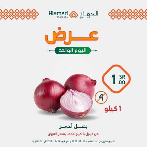 عروض أسواق العماد جدة اليوم 21 ديسمبر 2022 الموافق 27 جمادى الأول 1444 هـ عروض الاربعاء 5 7511174036