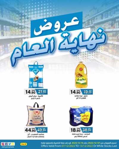 عروض أسواق الضاحية الأسبوعية 7 ديسمبر 2022 الموافق 13 جمادى الأول 1444 هـ عروض نهاية العام 6 7554346019