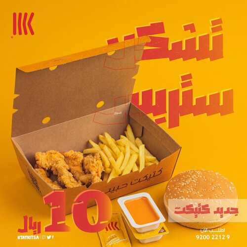 عروض مطعم كتيكت جدة اليوم 19 ديسمبر 2022 مـ الموافق 25 جمادى الأول 1444 هـ كرسبي برجر 3 7565188327