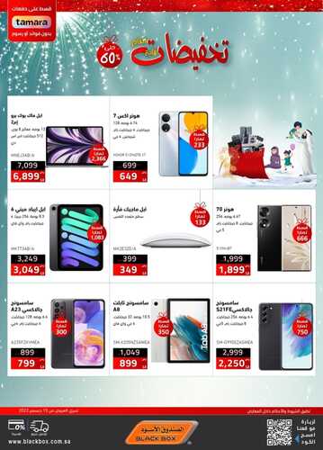 عروض الجوالات من الصندوق الأسود اليوم 22 ديسمبر 2022 الموافق 28 جمادى الأولى 1444 عروض نهاية العام 2 7584593228