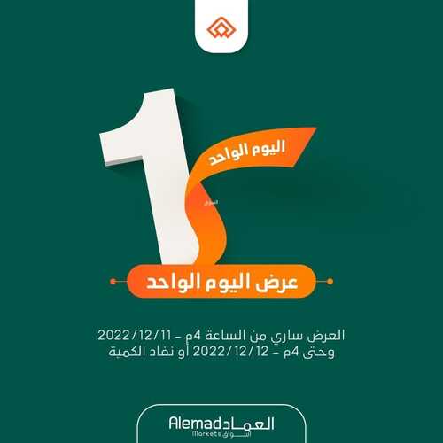 عروض أسواق العماد جدة اليوم 11 ديسمبر 2022 الموافق 17 جمادى الأول 1444 هـ عروض الاثنين 2 7595084282