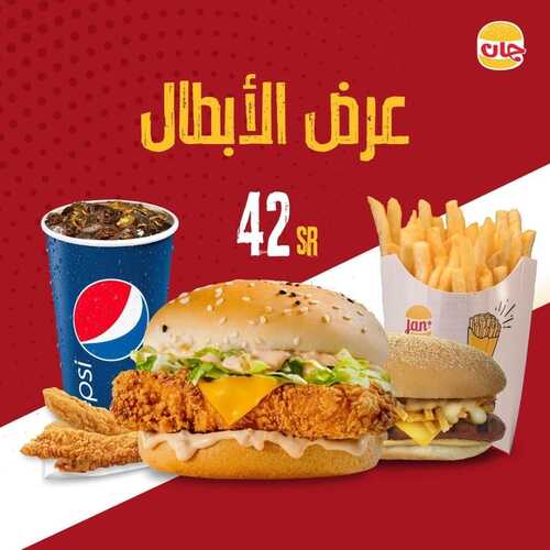 عروض مطعم جان برجر اليوم 14 ديسمبر 2022 مـ الموافق 20 جمادى الأول 1444 هـ عرض الأبطال 2 7651836497