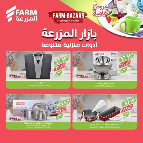عروض أسواق المزرعة جميع الفروع اليوم 8 ديسمبر 2022 الموافق 14 جمادى الأول 1444 بازار المزرعة 9 7713083129