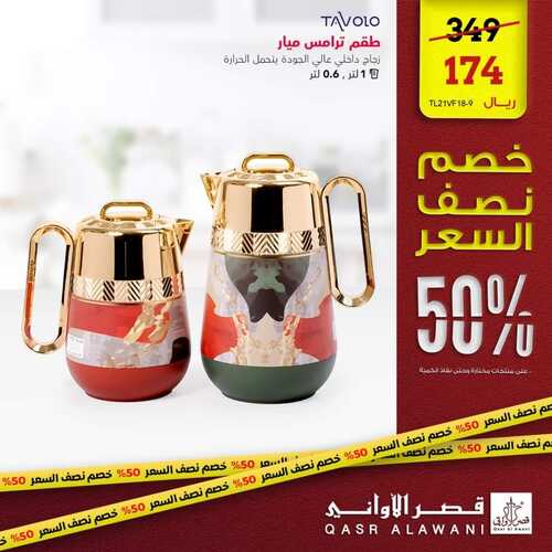 عروض قصر الاواني اليوم 14 ديسمبر 2022 الموافق 20 جمادى الأول 1444 هـ عرض نصف السعر 3 7855829719