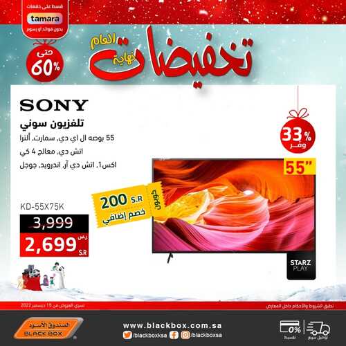 عروض الشاشات من الصندوق الأسود اليوم 17 ديسمبر 2022 الموافق 23 جمادى الأولى 1444 عروض مغرية 8 7856120742