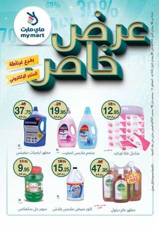 عروض ماي مارت مكة الأسبوعية 22 ديسمبر 2022 الموافق 28 جمادى الأول 1444 عروض خاصة 2 7896691659