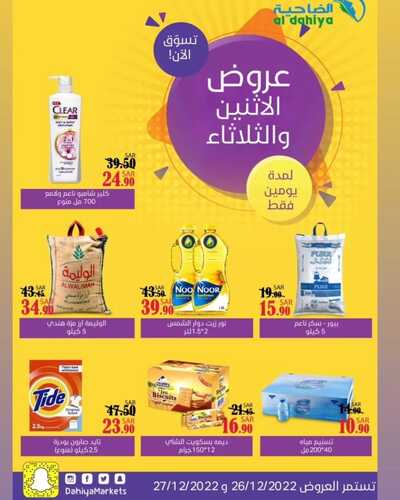 عروض أسواق الضاحية اليوم 26 ديسمبر 2022 الموافق 2 جمادى الآخر 1444 هـ عروض الاثنين والثلاثاء 2 7955176354