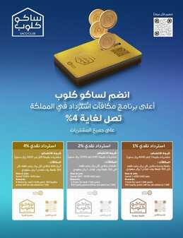 عروض ساكو السعودية الأسبوعية 10 ديسمبر 2022 الموافق 16 جمادى الأول 1444 شتاكم ونيس 3 7962827580