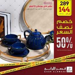 عروض قصر الاواني اليوم 6 ديسمبر 2022 الموافق 12 جمادى الأول 1444 هـ خصم نصف السعر 2 8001598956