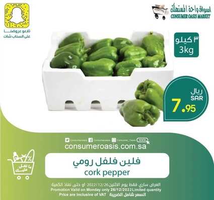 عروض واحة المستهلك اليوم 26 ديسمبر 2022 الموافق 2 جمادى الآخر 1444 هـ عروض الاثنين 5 8075431185