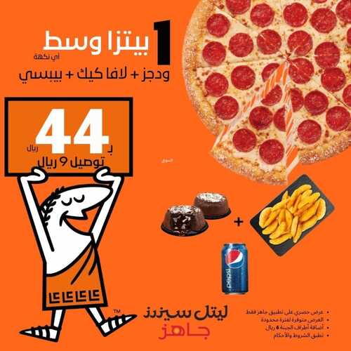 عروض مطعم ليتل سيزرز اليوم 23 ديسمبر 2022 مـ الموافق 29 جمادى الأول 1444 هـ عرض الـ 44 ريال 2 8077116877