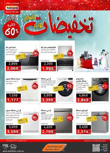 عروض الصندوق الاسود الأسبوعية 29 ديسمبر 2022 الموافق 5 جمادى الآخر 1444 هـ تخفيضات نهاية العام 7 8124359221