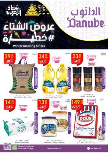 عروض الدانوب حائل الأسبوعية 14 ديسمبر 2022 الموافق 20 جمادى الاولى 1444 عروض الشتاء الخطيرة 2 8150667755