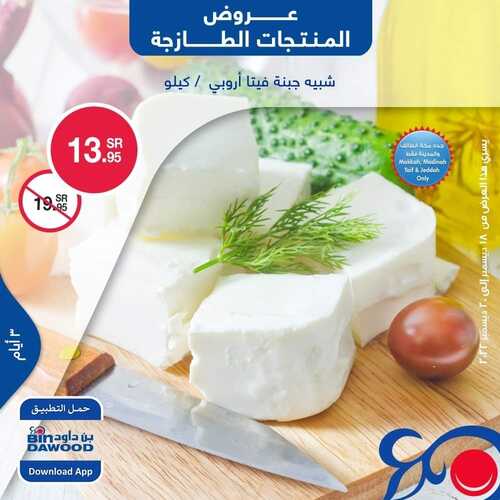 عروض بن داود جميع الفروع اليوم 18 ديسمبر 2022 الموافق 24 جمادى الأول 1444 عروض المنتجات الطازجة 5 8183702506