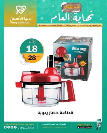 عروض دنيا الأسعار اليوم 27 ديسمبر 2022 الموافق 3 جمادى الآخرة 1444 صفقات نهاية العام المميزة 2 8203189919