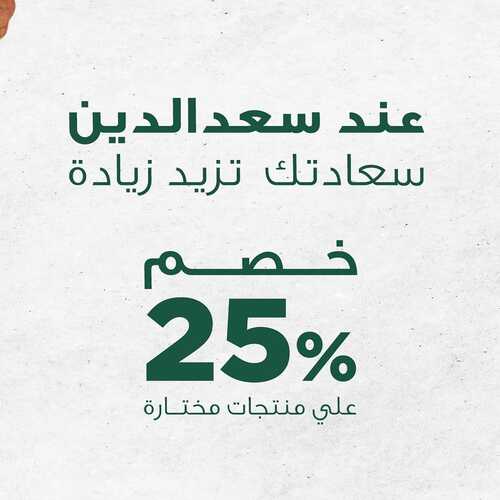 عروض حلويات سعد الدين اليوم 12 ديسمبر 2022 مـ الموافق 18 جمادى الأول 1444 هـ خصم 25% 6 8335903879