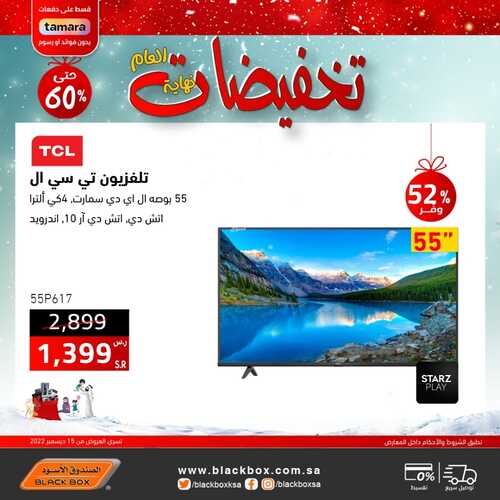 عروض الشاشات من الصندوق الأسود اليوم 17 ديسمبر 2022 الموافق 23 جمادى الأولى 1444 عروض مغرية 7 8340289950
