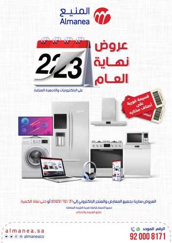 عروض المنيع الأسبوعية 25 ديسمبر 2022 الموافق 1 جمادى الثاني 1444 عروض نهاية عام 2022 6 8373268320