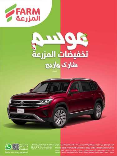عروض أسواق المزرعة الغربية الأسبوعية 7 ديسمبر 2022 الموافق 13 جمادى الاولى 1444 موسم تخفيضات المزرعة 2 8412661760