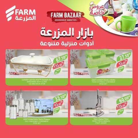 عروض أسواق المزرعة جميع الفروع اليوم 8 ديسمبر 2022 الموافق 14 جمادى الأول 1444 بازار المزرعة 7 8465278563