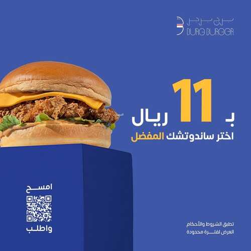 عروض مطعم برج برجر اليوم 18 ديسمبر 2022 مـ الموافق 24 جمادى الأول 1444 هـ سندويش بـ 11 ريال فقط 2 8551502852
