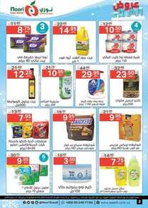عروض نوري الأسبوعية 19 ديسمبر 2022 الموافق 25 جمادى الأول 1444 عروض الشتاء 3 857322538
