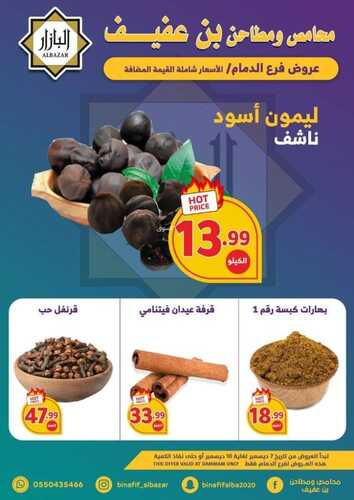 عروض بن عفيف الدمام الأسبوعية 7 ديسمبر 2022 الموافق 13 جمادى الأول 1444 هـ عروضنا الأقوى 9 8577017774