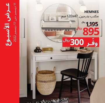 عروض ايكيا اليوم 13 ديسمبر 2022 الموافق 19 جمادى الأولى 1444 خصومات ديسمبر الرائع 5 8596627634
