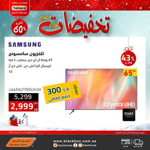عروض الشاشات من الصندوق الأسود اليوم 17 ديسمبر 2022 الموافق 23 جمادى الأولى 1444 عروض مغرية 6 8709068514