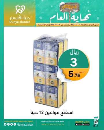 عروض دنيا الأسعار اليوم 31 ديسمبر 2022 الموافق 7 جمادى الآخرة 1444 صفقات العام الجديد التوفيرية 2 8808583029