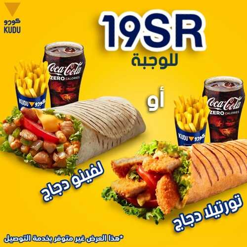 عروض مطعم كودو اليوم 11 ديسمبر 2022 مـ الموافق 17 جمادى الأول 1444 هـ عرض لفينو دجاج 6 8840464897