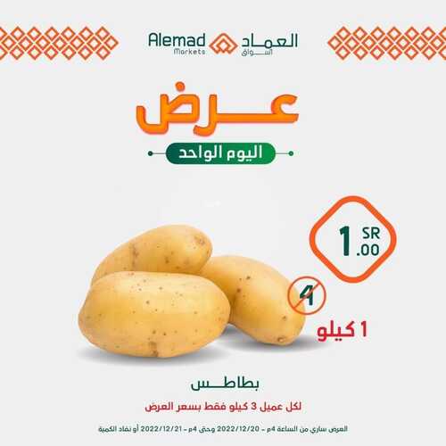 عروض أسواق العماد جدة اليوم 21 ديسمبر 2022 الموافق 27 جمادى الأول 1444 هـ عروض الاربعاء 4 8917320315