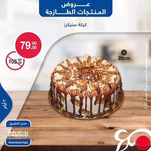 عروض بن داود جميع الفروع اليوم 11 ديسمبر 2022 الموافق 17 جمادى الأول 1444 عروض المنتجات الطازجة 3 892616276