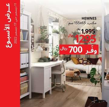 عروض ايكيا اليوم 13 ديسمبر 2022 الموافق 19 جمادى الأولى 1444 خصومات ديسمبر الرائع 6 8930029011