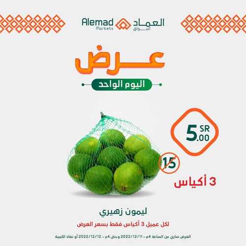 عروض أسواق العماد جدة اليوم 11 ديسمبر 2022 الموافق 17 جمادى الأول 1444 هـ عروض الاثنين 3 8931689893