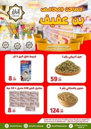 عروض بن عفيف الدمام الأسبوعية 14 ديسمبر 2022 الموافق 20 جمادى الأول 1444 هـ أقوى العروض 7 8957443641