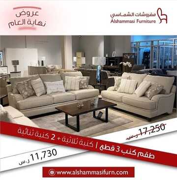 عروض مفروشات الشماسي اليوم 29 ديسمبر 2022 الموافق 5 جمادى الآخرة 1444 صفقات نهاية العام المميزة 2 9056134849