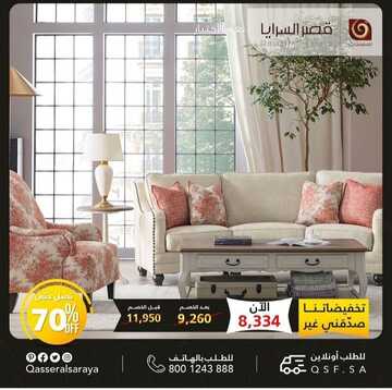 عروض قصر السرايا للمفروشات اليوم 31 ديسمبر 2022 الموافق 7 جمادى الآخرة 1444 صفقات العام الجديد التوفيرية 6 9074159793