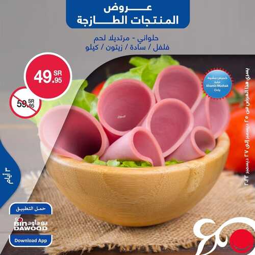 عروض بن داود جميع الفروع اليوم 25 ديسمبر 2022 الموافق 1 جمادى الثاني 1444 عروض المنتجات الطازجة 3 9094476809