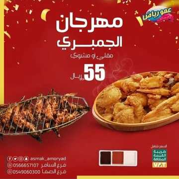 عروض مطعم عمو رياض اليوم 18 ديسمبر 2022 مـ الموافق 24 جمادى الأول 1444 هـ مهرجان الجمبري 2 918070582