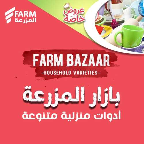 عروض أسواق المزرعة جميع الفروع اليوم 8 ديسمبر 2022 الموافق 14 جمادى الأول 1444 بازار المزرعة 6 9236390857